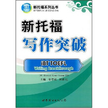 新托福系列丛书:新托福写作突破(附MP3光盘1张)