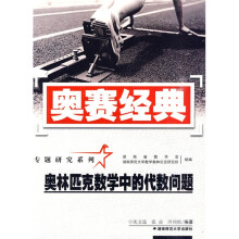 奥赛经典丛书·专题研究系列：奥林匹克数学中的代数问题