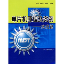 单片机原理及实例:实践篇