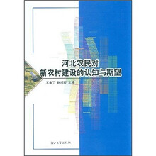 河北农民对新农村建设的认知与期望