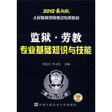 人民警察录用考试专用教材：监狱·劳教专业基础知识与技能（2012最新版）