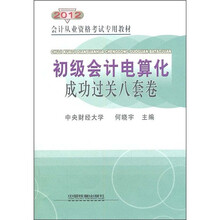 2012会计从业资格考试专用教材:初级会计电算化成功过关八套卷