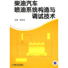 柴油汽车喷油系统构造与调试技术