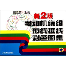 电动机绕组布线接线彩色图集