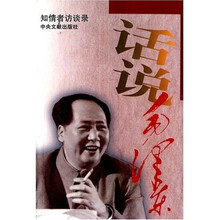 话说毛泽东