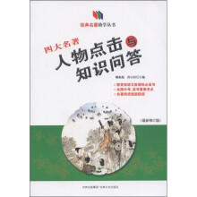 经典名著助学丛书：四大名著人物点击与知识问答（最新修订版）
