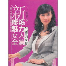新修炼魅力女人全集：气质美女卷