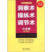 洞察术 操纵术 调节术大全集（超值金版）
