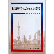 构建和谐社会的立法思考