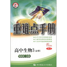 重难点手册：高中生物3（必修）（新课标RJ）