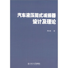 汽车液压筒式减振器设计及理论