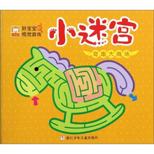好宝宝视觉游戏·小迷宫：奇趣大商场