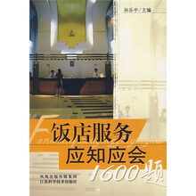 饭店服务应知应会1600题