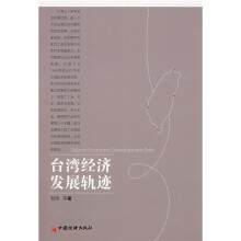 台湾经济发展轨迹