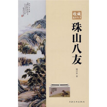 珠山八友