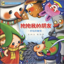 小不点和精豆豆科学图画书：抱抱我的朋友·好玩的触觉