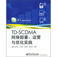 TD-SCDMA网络部署、运营与优化实践