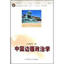 中国边疆政治学