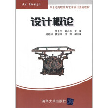 21世纪高职高专艺术设计规划教材·设计概论