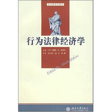 行为法律经济学