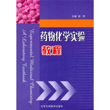 药物化学实验教程