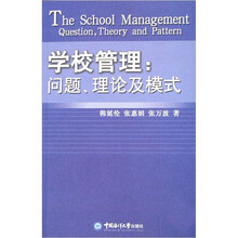 学校管理：问题理论及模式