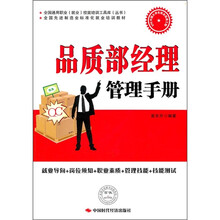 全国通用职业（就业）技能培训工具库（丛书）·全国先进制造业标准化就业培训教材：品质部经理管理手册