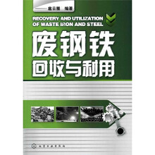 废钢铁回收与利用