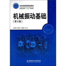 北京高等教育精品教材·普通高等教育“十一五”规划教材:机械振动基础(第2版)