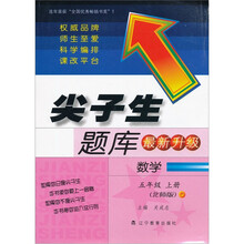 尖子生题库（最新升级）：数学5年级上册（北师版）