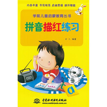 学前儿童启蒙教育丛书:拼音描红练习