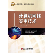 全国高职高专教育精品规划教材：计算机网络实用技术