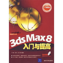 3DS MAX 8入门与提高(附光盘)