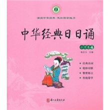 中华经典日日诵：小学卷4