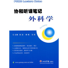 协和听课笔记外科学
