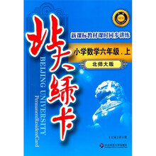 北大绿卡·新课标教材课时同步讲练升级：小学数学6年级（上）（北师大版）