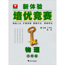 新体验培优竞赛：物理（8年级）