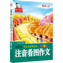 小学生注音看图作文:全彩注音美绘版(适用于1-3年级)