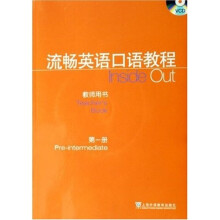 流畅英语口语教程(教师用书)(第1册)(附光盘1张)