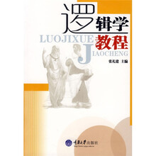 逻辑学教程