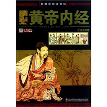 新概念阅读书坊：黄帝内经