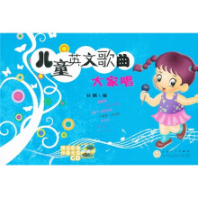 儿童英文歌曲大家唱