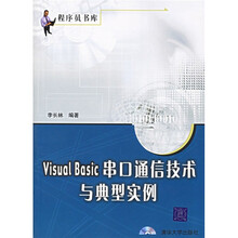 程序员书店:Visual Basic串口通信技术与典型实例(附CD-ROM盘1张)