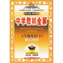 中学教材全解：8年级英语（下）（人教新目标）