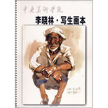 中央美术学院·李晓林：写生画本