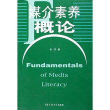 媒介素养概论
