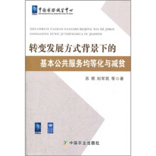 转变发展方式背景下的基本公共服务均等化与减贫