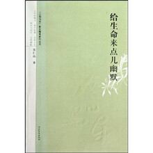 给生命留点儿幽默