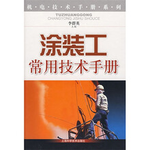 涂装工常用技术手册