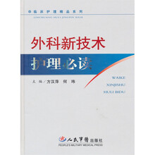 外科新技术护理必读